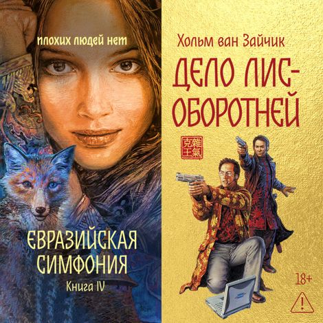 Аудиокнига «Дело лис-оборотней – Хольм Ван Зайчик»