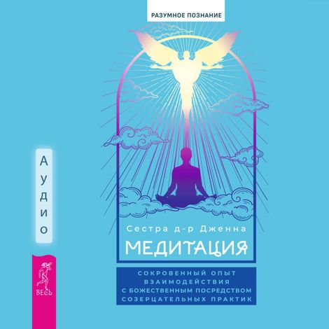 Аудиокнига «Медитация. Сокровенный опыт взаимодействия с Божественным посредством созерцательных практик – Сестра д-р Дженна»