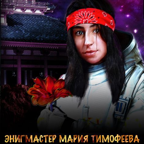 Аудиокнига «Энигмастер Мария Тимофеева – Евгений Филенко»
