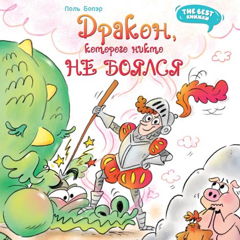 Аудиокнига «Дракон, которого никто не боялся – Поль Бопэр»