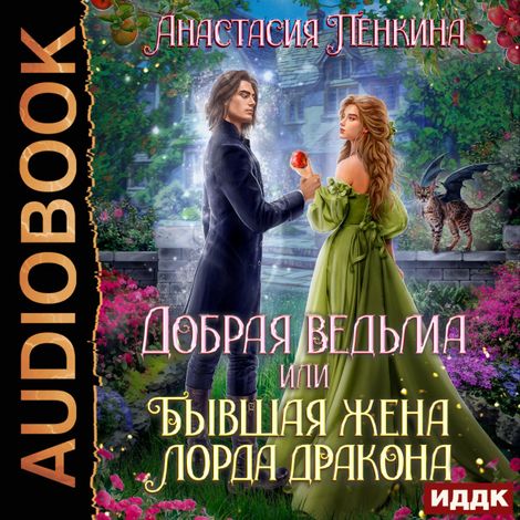Аудиокнига «Добрая ведьма, или Бывшая жена лорда дракона – Анастасия Пенкина»