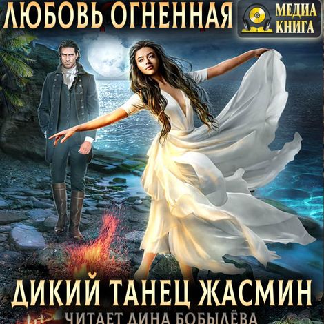 Аудиокнига «Дикий танец Жасмин – Любовь Огненная»