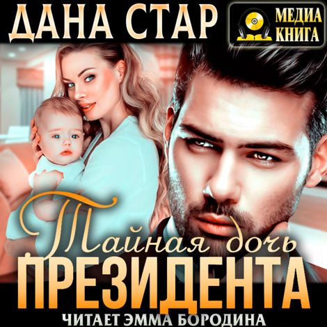 Аудиокнига «Тайная дочь президента – Дана Стар»