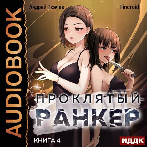 Аудиокнига «Проклятый ранкер. Книга 4 – Findroid, Андрей Ткачев»