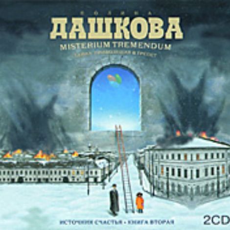 Аудиокнига «Источник счастья. Книга 2 – Полина Дашкова»