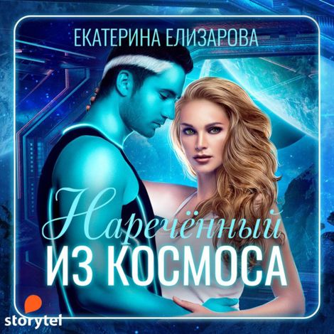 Аудиокнига «Нареченный из космоса – Екатерина Елизарова»