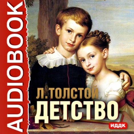 Аудиокнига «Детство – Лев Толстой»