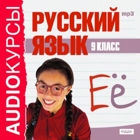 Аудиокнига «Русский язык. 9 класс – Л. Панфилова»
