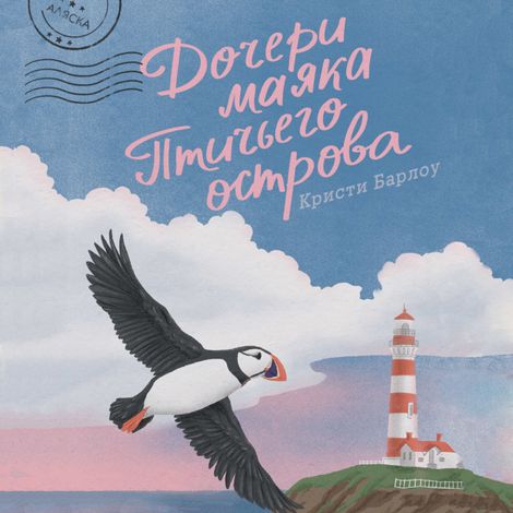 Аудиокнига «Дочери маяка Птичьего острова – Кристи Барлоу»