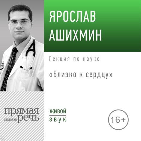 Аудиокнига «Близко к сердцу – Ярослав Ашихмин»