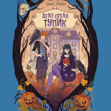 Аудиокнига «Дело отеля «Тупик» – Гульшат Абдеева»