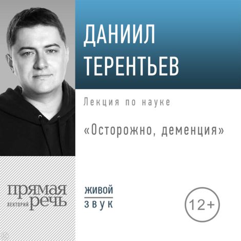 Аудиокнига «Осторожно, деменция – Даниил Терентьев»
