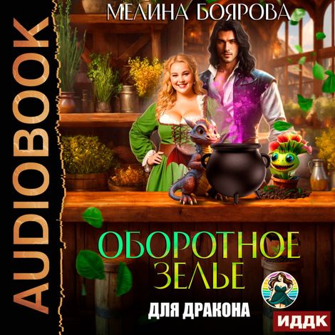 Аудиокнига «Оборотное зелье для дракона – Мелина Боярова»