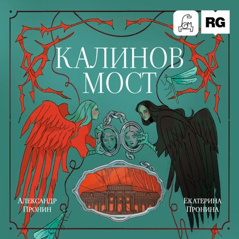 Аудиокнига «Калинов мост – Александр Пронин, Екатерина Пронина»
