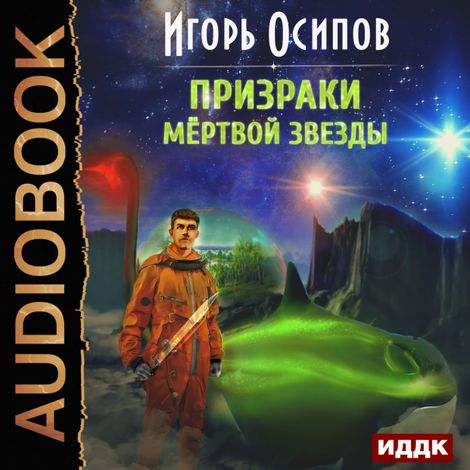 Аудиокнига «Призраки мёртвой звезды – Игорь Осипов»