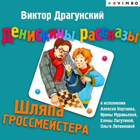 Аудиокнига «Денискины рассказы. Шляпа гроссмейстера – Виктор Драгунский»