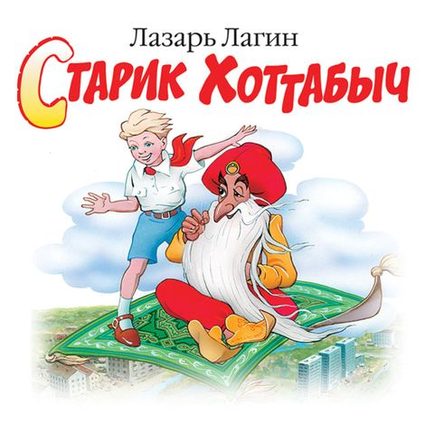 Аудиокнига «Старик Хоттабыч – Лазарь Лагин»