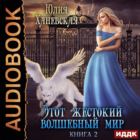 Аудиокнига «Этот жестокий волшебный мир. Книга 2 – Юлия Ханевская»