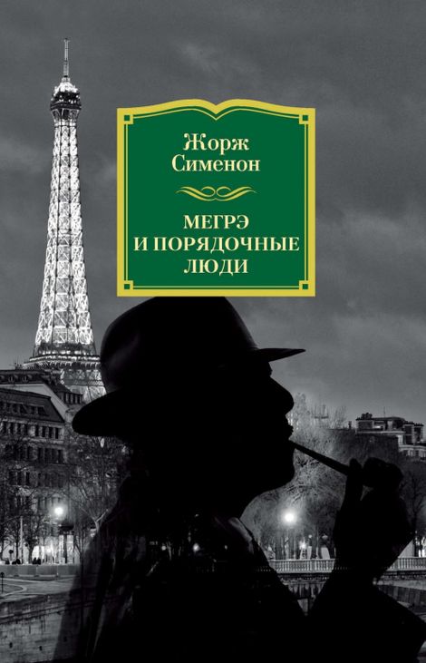 Книга «Мегрэ и порядочные люди – Жорж Сименон»