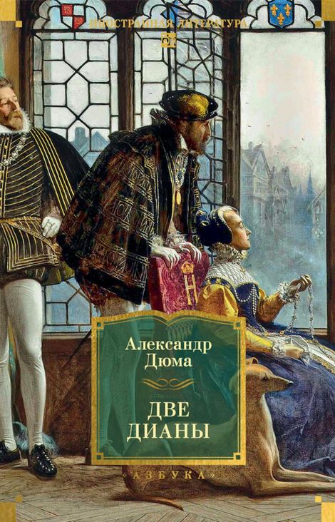 Книга «Две Дианы – Александр Дюма»