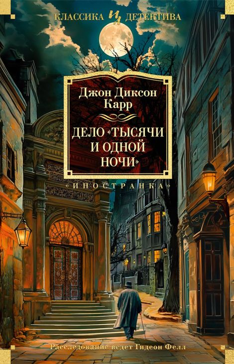 Книга «Дело «Тысячи и одной ночи» – Джон Диксон Карр»