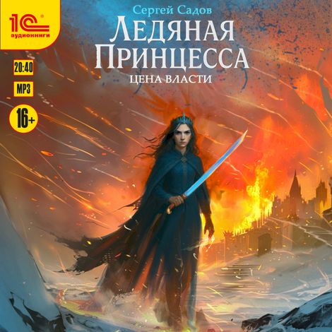 Аудиокнига «Ледяная принцесса. Цена власти – Сергей Садов»