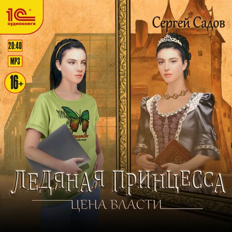 Аудиокнига «Ледяная принцесса. Цена власти – Сергей Садов»