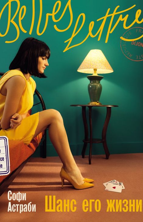 Книга «Шанс его жизни – Софи Астраби»