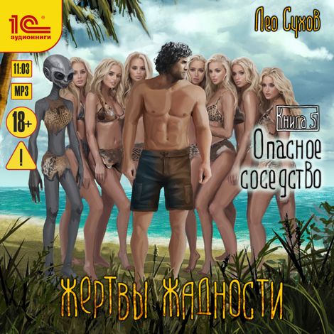 Аудиокнига «Жертвы жадности. Опасное соседство – Лео Сухов»
