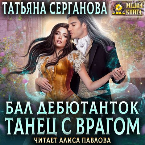 Аудиокнига «Бал дебютанток – Татьяна Серганова»