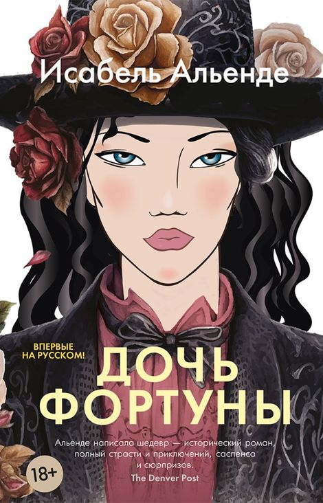 Книга «Дочь фортуны – Исабель Альенде»