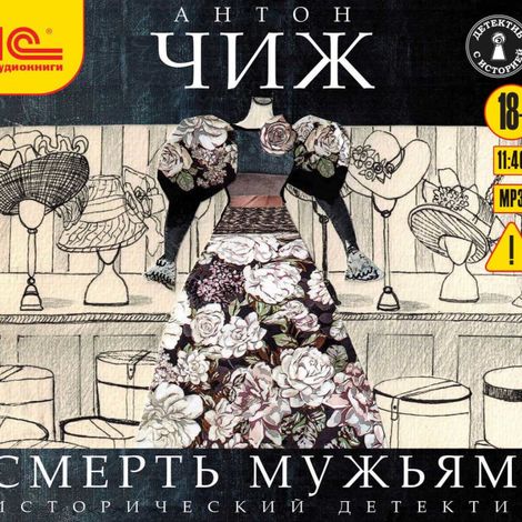 Аудиокнига «Смерть мужьям! – Антон Чиж»