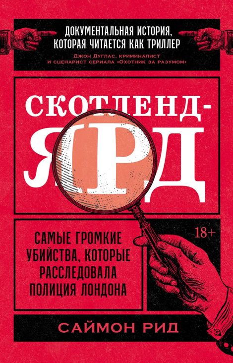 Книга «Скотленд-Ярд. Самые громкие убийства, которые расследовала полиция Лондона – Саймон Рид»