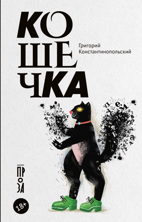 Книга «Кошечка – Григорий Константинопольский»