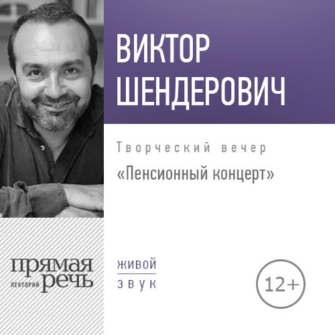 Аудиокнига «Пенсионный концерт – Виктор Шендерович»