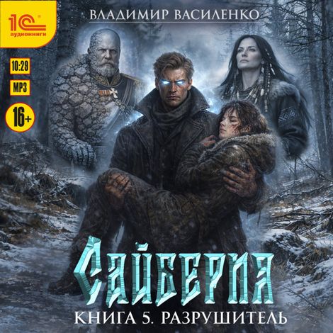 Аудиокнига «Сайберия. Книга 5. Разрушитель – Владимир Василенко»
