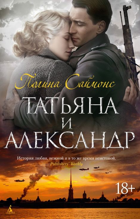 Книга «Татьяна и Александр – Полина Саймонс»