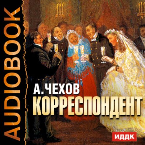 Аудиокнига «Корреспондент – Антон Чехов»