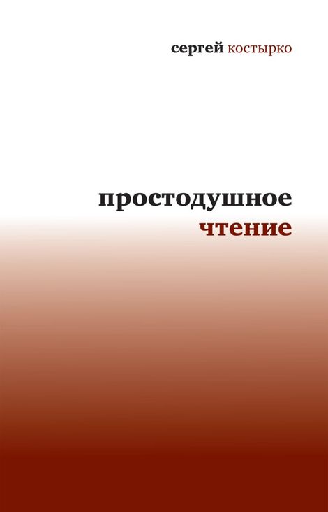 Книга «Простодушное чтение – Сергей Костырко»