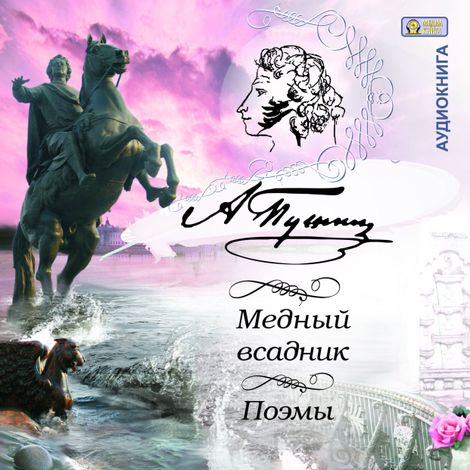 Аудиокнига «Медный всадник. Поэмы – Александр Пушкин»