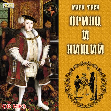 Аудиокнига «Принц и нищий – Марк Твен»