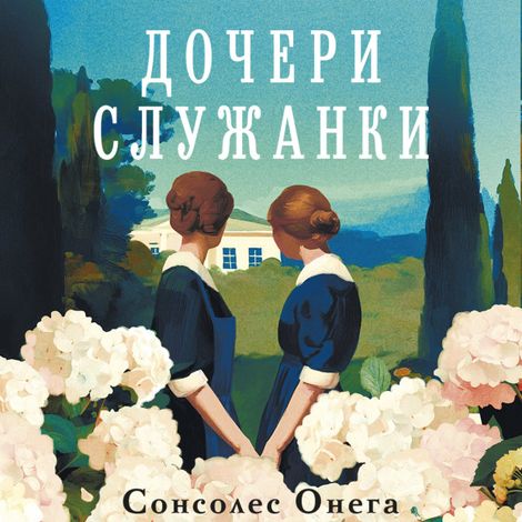 Аудиокнига «Дочери служанки – Сонсолес Онега»