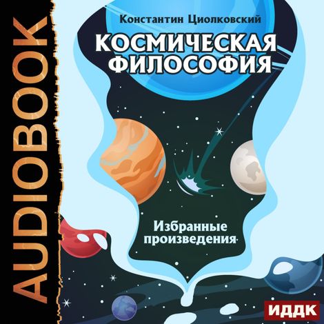 Аудиокнига «Космическая философия. Избранные произведения – Константин Циолковский»
