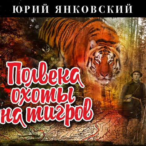Аудиокнига «Полвека охоты на тигров – Юрий Янковский»