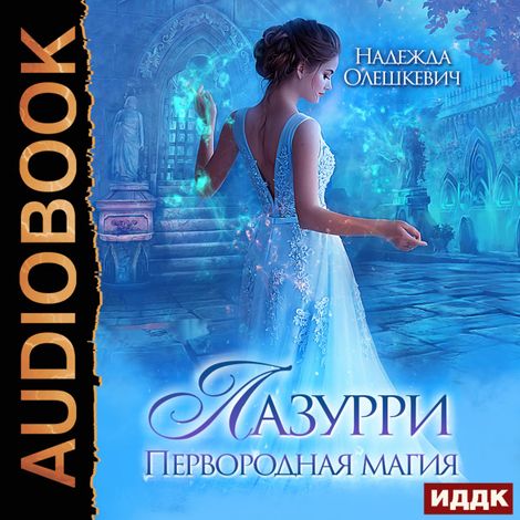 Аудиокнига «Лазурри. Книга 1. Первородная магия – Надежда Олешкевич»