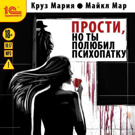Аудиокнига «Прости, но ты полюбил психопатку – Мария Круз, Майкл Мар»
