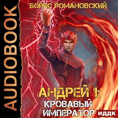 Аудиокнига «Андрей. Книга 6. Кровавый Император – Борис Романовский»