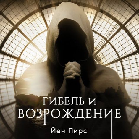 Аудиокнига «Гибель и возрождение – Йен Пирс»