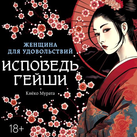 Аудиокнига «Женщина для удовольствий. Исповедь гейши – Киёко Мурата»