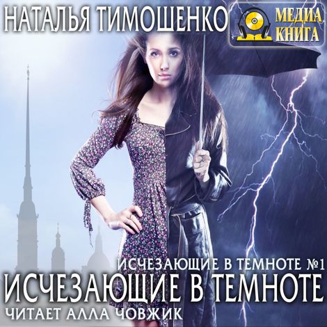 Аудиокнига «Исчезающие в темноте – Наталья Тимошенко»